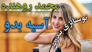 آهنگ بندری آسیه بدو با صدای محمد روهنده |نوستالژی بندری |بندر موزیک | Bandar music