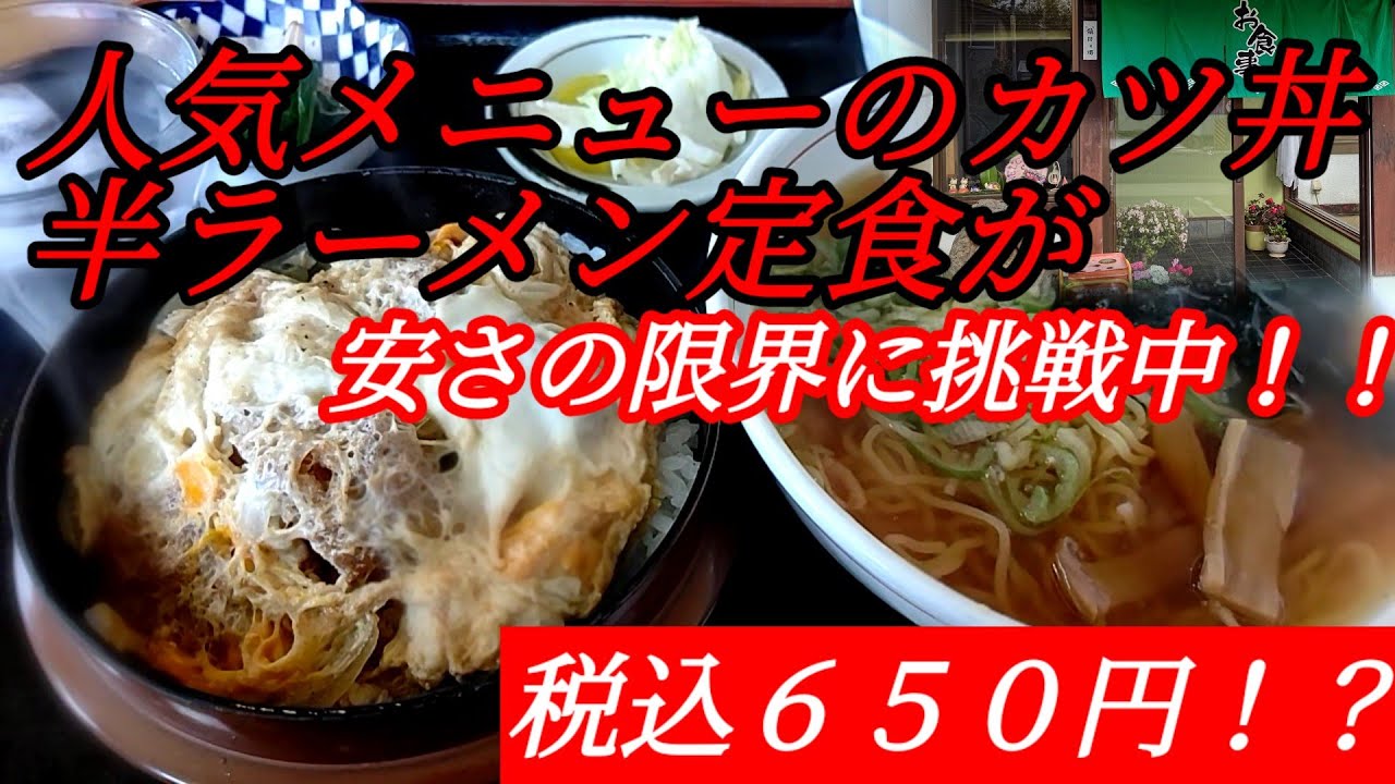 【㊗️3万回再生突破！】老舗食堂・小島屋(おじまや)/味自慢で人気メニューのカツ丼半ラーメン定食が驚き価格！食べたらオモウマだった。