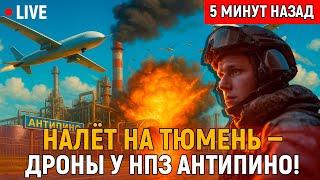 Ночной налёт на Тюмень — три дрона у НПЗ Антипино: ПВО сыграла «в ноль», кто раскачивал панику?