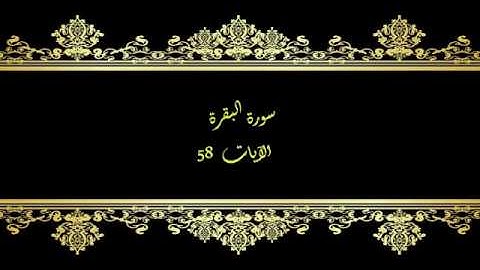 كل يوم آية المصحف المعلم بصوت الشيخ محمود خليل الحصري سورة سورة البقرة الآية   58