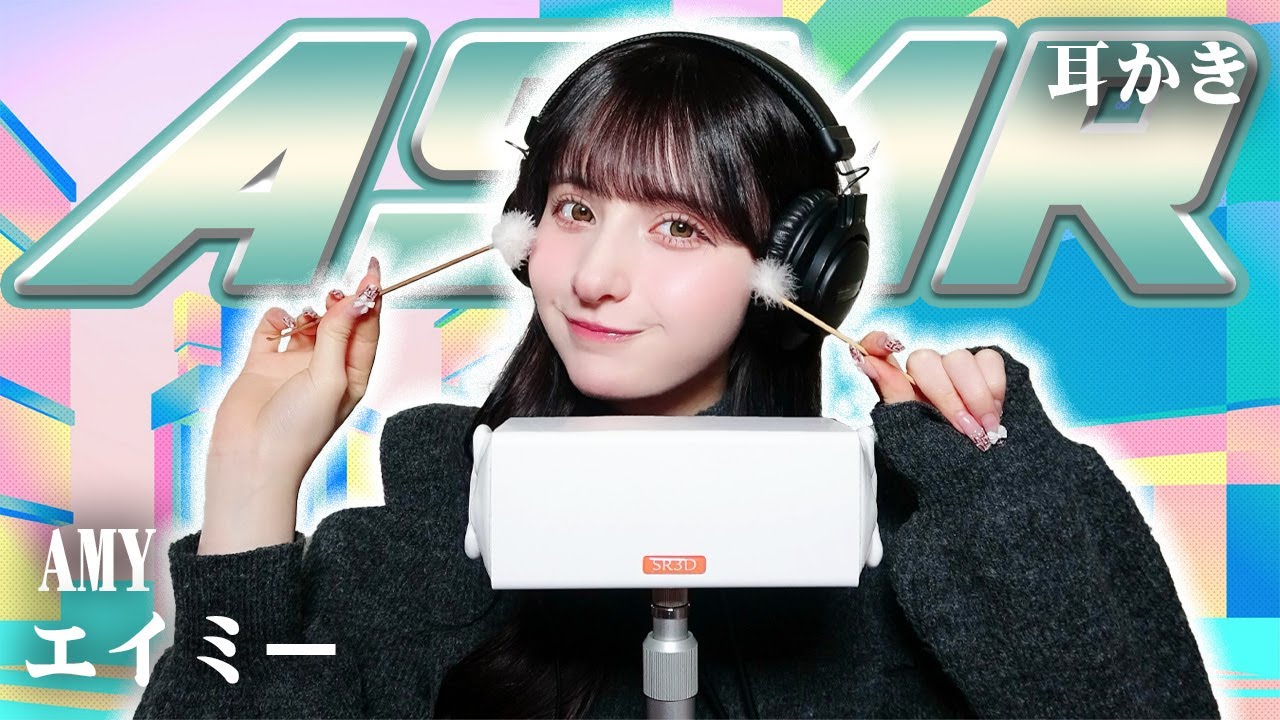 【エイミー】ASMR【耳かき】