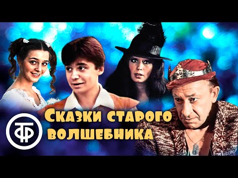 Сказки Старого Волшебника. Музыкальная Фантазия По Сказкам Шарля Перро