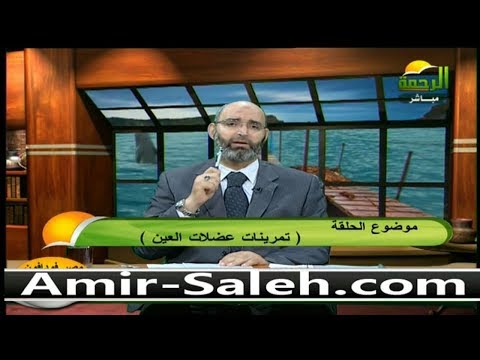 تمرينات هامة جداً ورائعة لعلاج إجهاد العين  | الطب الآمن