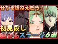 【FE風花雪月】初見殺しステージを紹介
