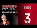 遠藤航、リヴァプールデビュー!現地ではどんな報道?!
