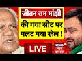 Bihar news live  jitan ram manjhi  gaya seat  tejashwi yadav       lok sabha