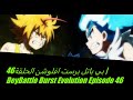 بي باتل برست افلوشن الحلقة46     46