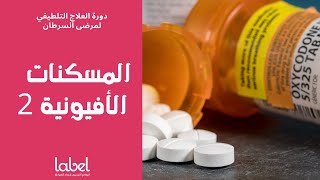 Pain management (9) | المسكنات الأفيونية 2 | د. معاذ طحان