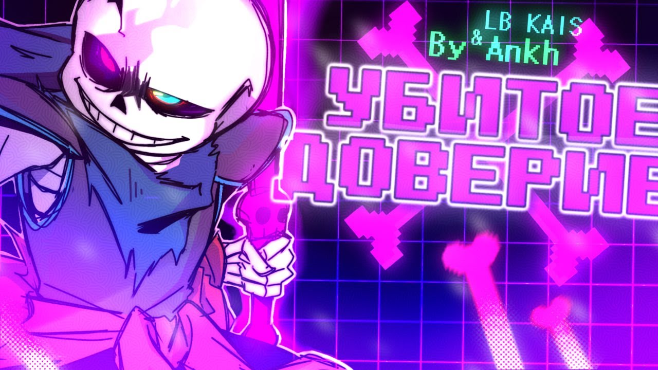 🎶ПЕСНЯ DUSTTRUST САНСА 