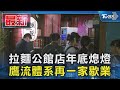 拉麵公館店年底熄燈 鷹流體系再一家歇業｜TVBS新聞 @TVBSNEWS01