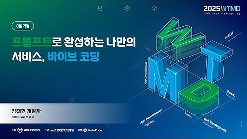 2025 웹테크 밋업데이(2차: AI 과정) - 프롬프트로 완성하는 나만의 서비스, 바이브 코딩