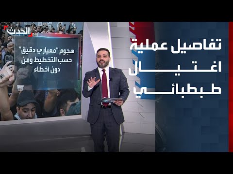 تفاصيل جديدة لعملية اغتيال رئيس أركان حزب الله هيثم طبطبائي