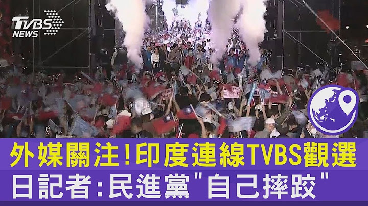 外媒關注! 印度連線TVBS觀選 日記者:民進黨「自己摔跤」｜TVBS新聞 - 天天要聞