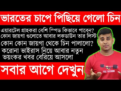 Latest News Today In Bengali,ভয়ে পালালো চিন,আবার লকডাউন এলাকার লিস্ট,এই ...