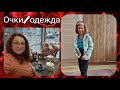 Влог 642 Очки для Вики/Новые покупки для девочек/Переселенцы из Германии в Россию/Многодетная семья