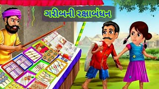 Details ગરીબની રક્ષાબંધન || રક્ષાબંધનની વાર્તા || Rakshabandhan ni varta || gujarati varta story Guide