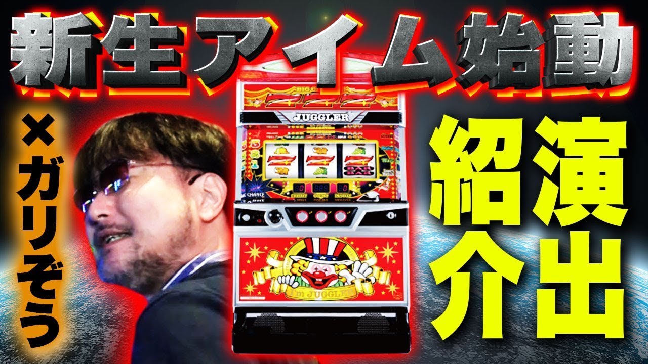 新台 アイムジャグラーex ガリぞうが6号機の新台を試打解説 Youtube 新台 アイムジャグラーex ガリぞうが6号機の新台を試打解説 Youtube