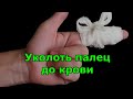 Уколоть палец до крови. Народные приметы.