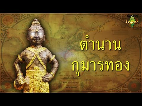 ผีเด็ก กุมารทอง : ตำนานไทย : World of Legend โลกแห่งตำนาน : ใหม่จังจ้า เล่าเรื่องผี