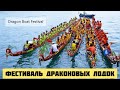 ФЕСТИВАЛЬ ДРАКОНОВЫХ ЛОДОК / DRAGON BOAT FESTIVAL / КИТАЙСКИЕ ПРАЗДНИКИ / КИТАЙСКИЕ ТРАДИЦИИ И ЕДА