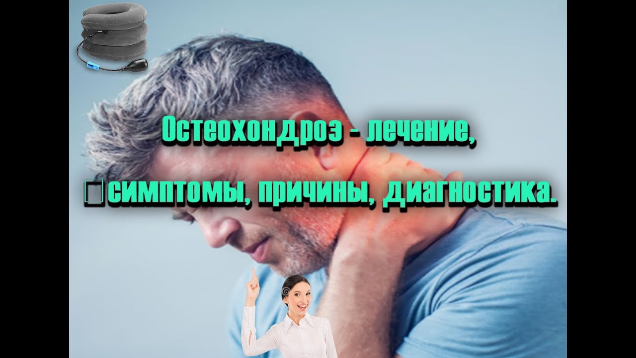 Лечить шейный остеохондроз - Лечение остеохондроза шейно-грудного ...