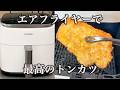 揚げ物をもっと気楽に体に良く！エアフライヤーで失敗しない「サクサクトンカツ」の極意