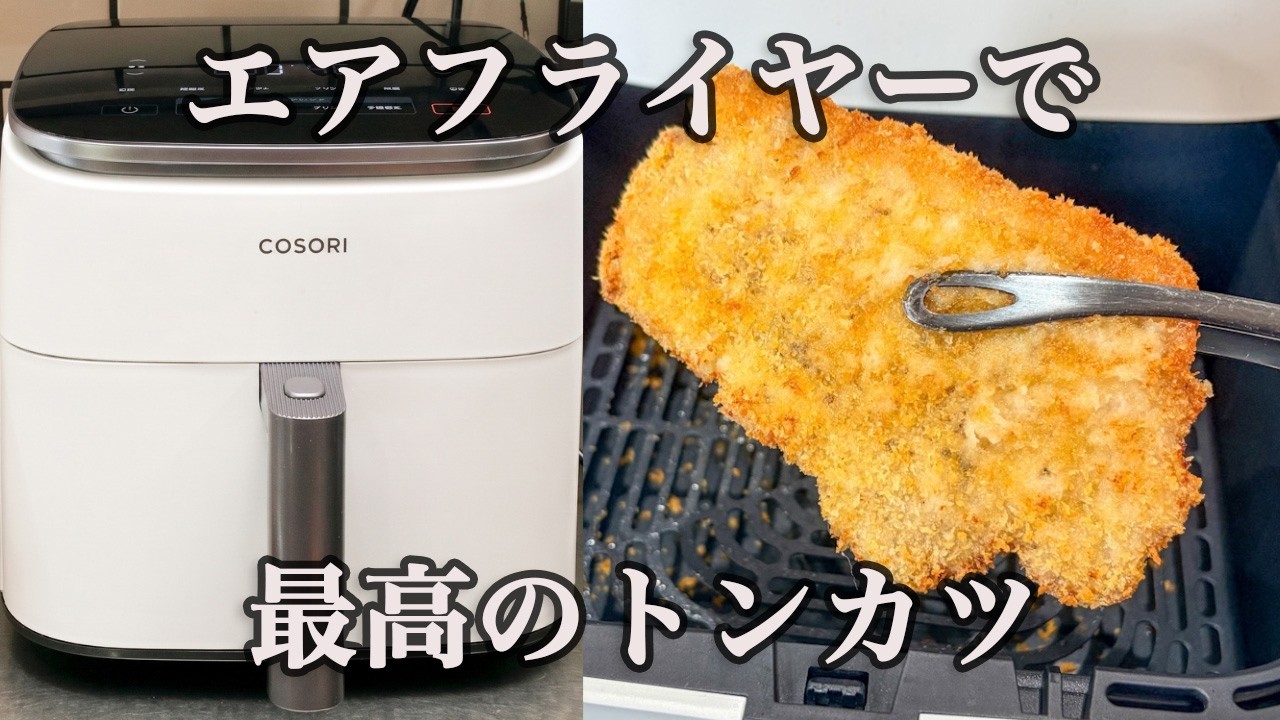 揚げ物をもっと気楽に体に良く！エアフライヤーで失敗しない「サクサクトンカツ」の極意