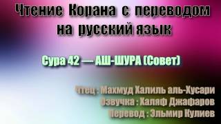 Сура 42 — АШ ШУРА - Махмуд Халиль аль-Хусари (с переводом)