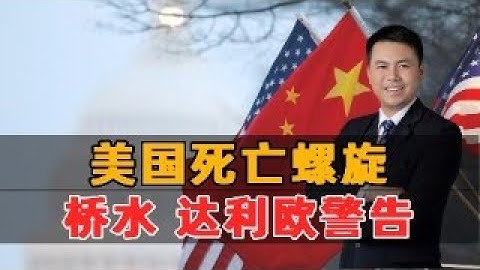 美国死亡螺旋！桥水达利欧警告