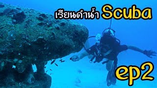 ep2. เรียนดำน้ำ Scuba แล้วไปซ่า Fullmoon Party ที่เกาะพะงัน - ทัวร์ก๊าบๆ อย่าไปเกาะเต่า