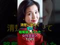 清楚に見えて実は略奪婚していた女性芸能人TOP3#樋口可奈子#田中裕子#略奪愛 #不倫#清楚