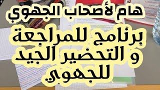 برنامج للمراجعة وتنظيم الوقت# حصري#إستعد للإمتحان الجهوي