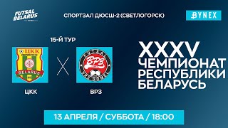 LIVE  | ЦКК (Светлогорск) - : - ВРЗ (Гомель) | XXXV ЧЕМПИОНАТ БЕЛАРУСИ ПО МИНИ-ФУТБОЛУ, 15-й тур