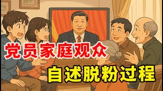 【观众投稿53】出身热衷键政的党员家庭观众,自述从粉红变民主派的心路历程