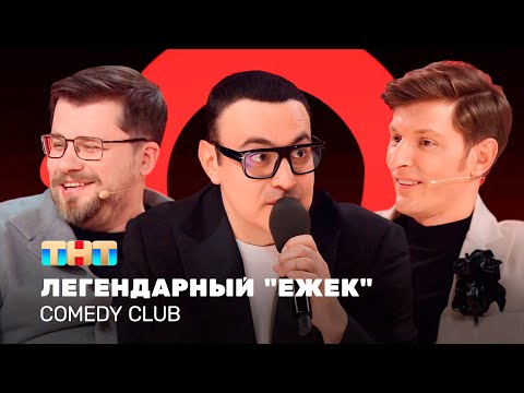 Comedy Club: Легендарный 'Ежек' | Воля, Харламов, Мартиросян @TNT_television