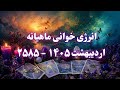 انرژی خوانی ماهیانه اردیبهشت ۱۴۰۵ ۲۵۸۵ چه در پیش است ماهیانه بدون زمان