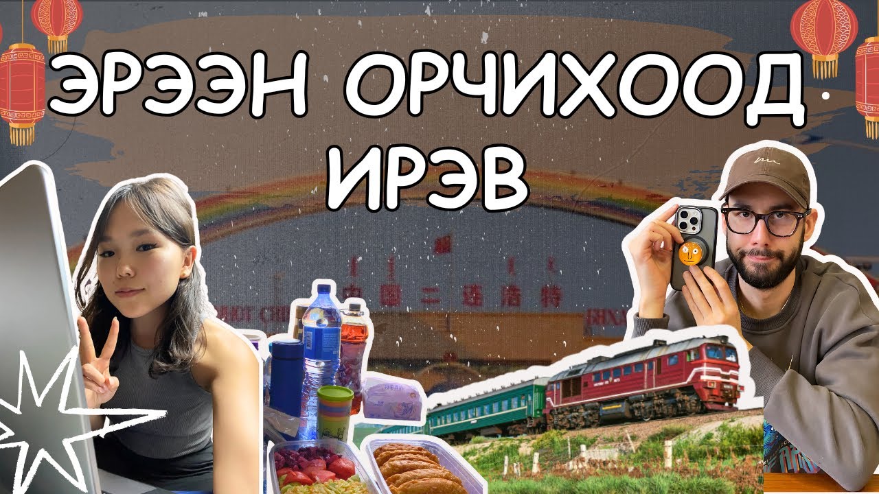 🇨🇳 ЭРЭЭН хотын EXPERIENCE | Айлын хүүхдэд амьдрал үзүүлэвшд 😂