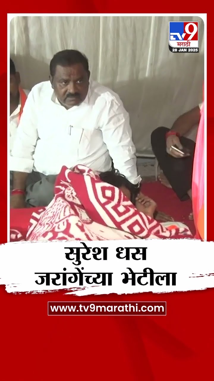 Suresh Dhas Meet Manoj Jarange Patil : BJP आमदार सुरेश धस मनोज जरांगेंच्या भेटीला