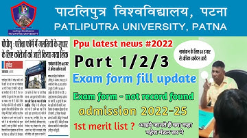 Patliputra University Part 1/2/3 Exam 2022 kab se ?| PPU first merit List 2022 | Ppu admission #ppu
