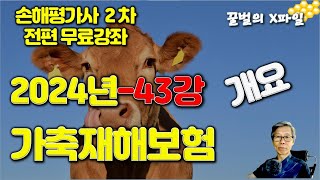 2024년 손해평가사 43강, 가축재해보험 - 개요, 손해평가사 2차시험 전과목 무료강의 by 손해평가사X파일-행복한 꿀벌 3,841 views 3 months ago 41 minutes