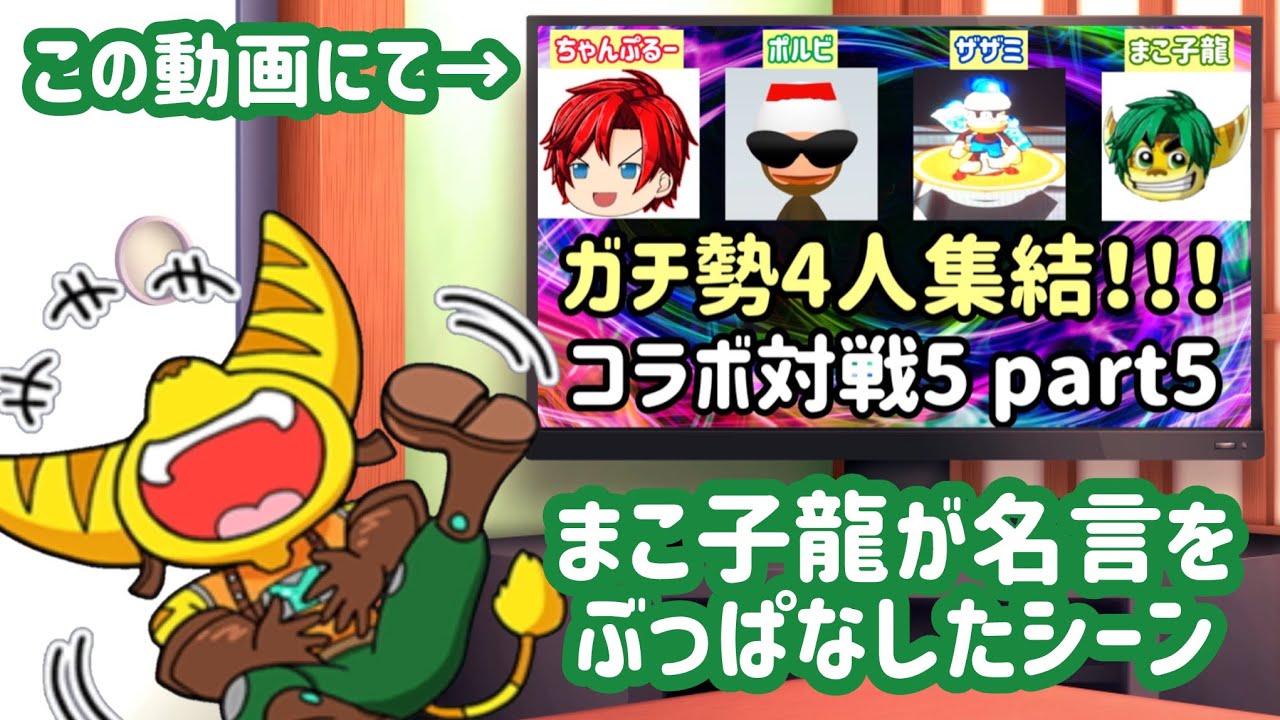 【ガチャメカスタジアム サルバト〜レ】対人戦Part5の格闘B準決の戦いにて、オレが名言をぶっぱなしたシーンw YouTube