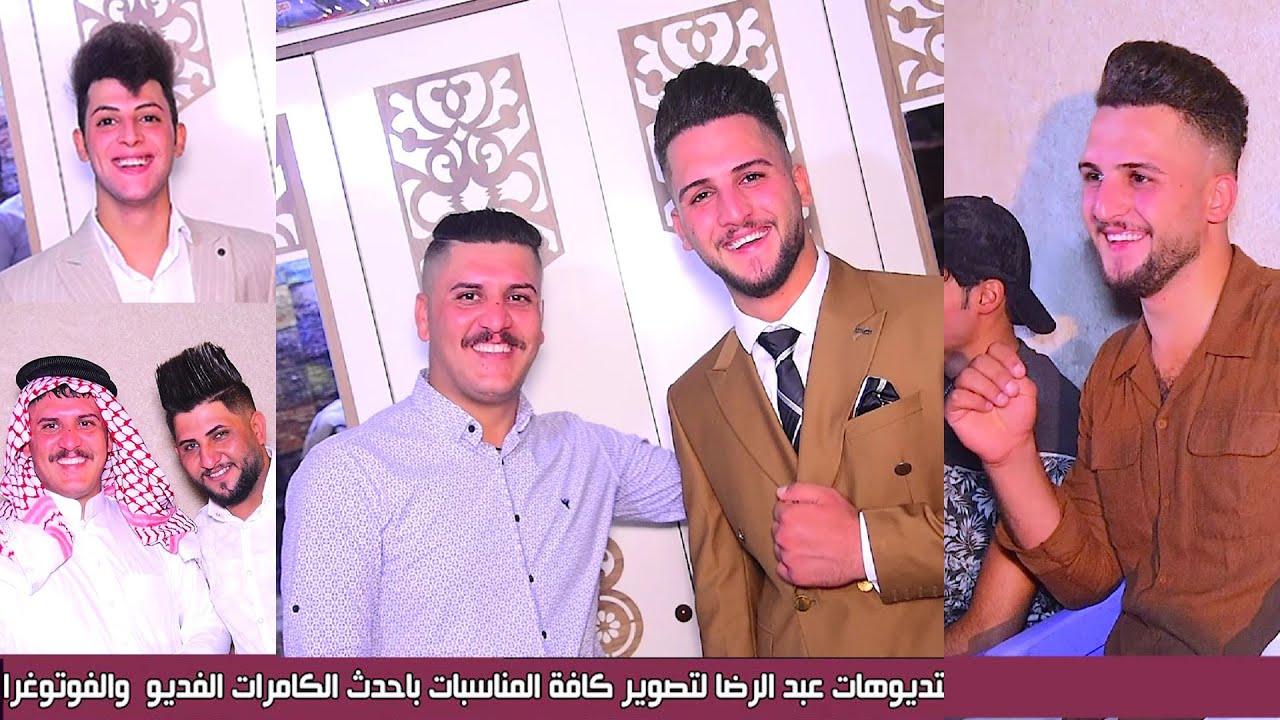 حفل زفاف الحبيب وعد الخفاجي  تم تصوير هذا العمل في استوديو عبدالرضا الهاتف : 07706090881