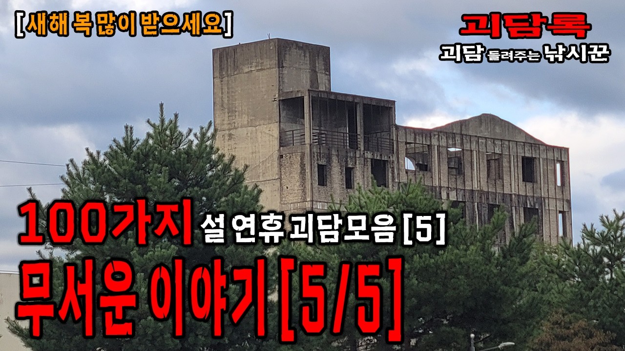 【2026 설 연휴 특집 5】클릭하는 순간부터 소름 [5/5]│괴담록│괴담 모음│귀신이야기 모음│무서운이야기 모음│무서운실화 모음