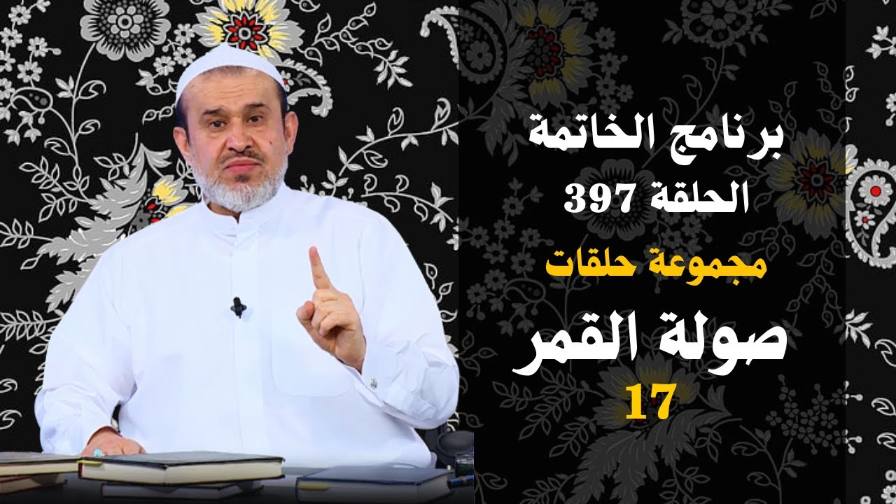 صولة القمر💙 مجموعة الحلقات الأخيرة من (برنامج الخاتمة)💙الحلقة 397💙عبد الحليم الغزي