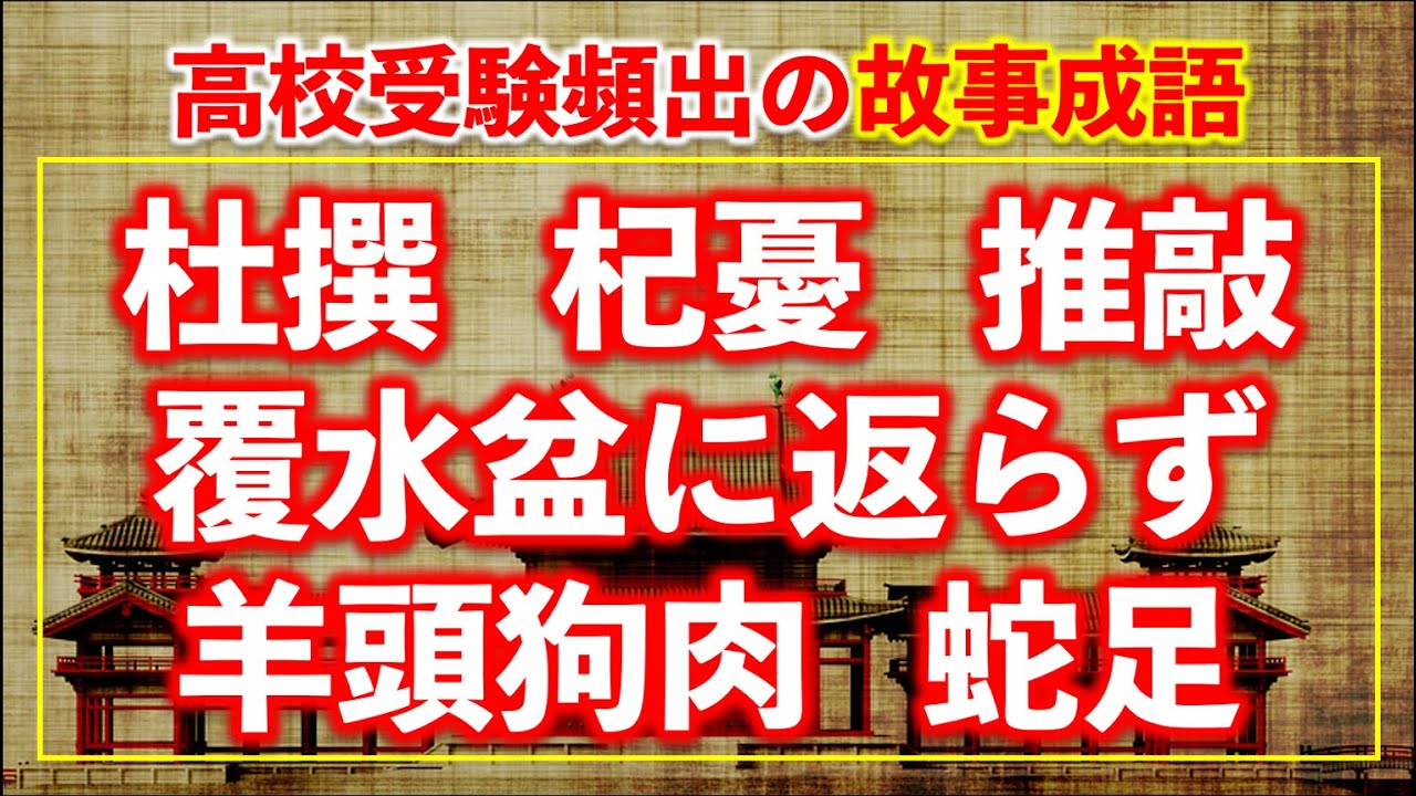 故事成語 高校受験で頻出の故事成語の読み方18問 難易度 Youtube