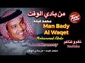 من بادي الوقت هذا طبع الأيام محمد_عبده نغم_وتناغم اكسبلور طرب Man Bady Al Waqet Mohammed Abdo mp3