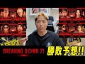BreakingDown21 注目試合ガチ勝敗予想‼️