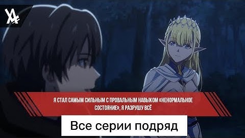 Все серии подряд || Я стал самым сильным с провальным навыком " ненормальное состояние"