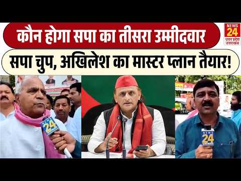 Rajya Sabha election : Samajwadi Party से दो नामांकन,तीसरा कौन? Akhilesh Yadav खेलेंगे मास्टर कार्ड!
