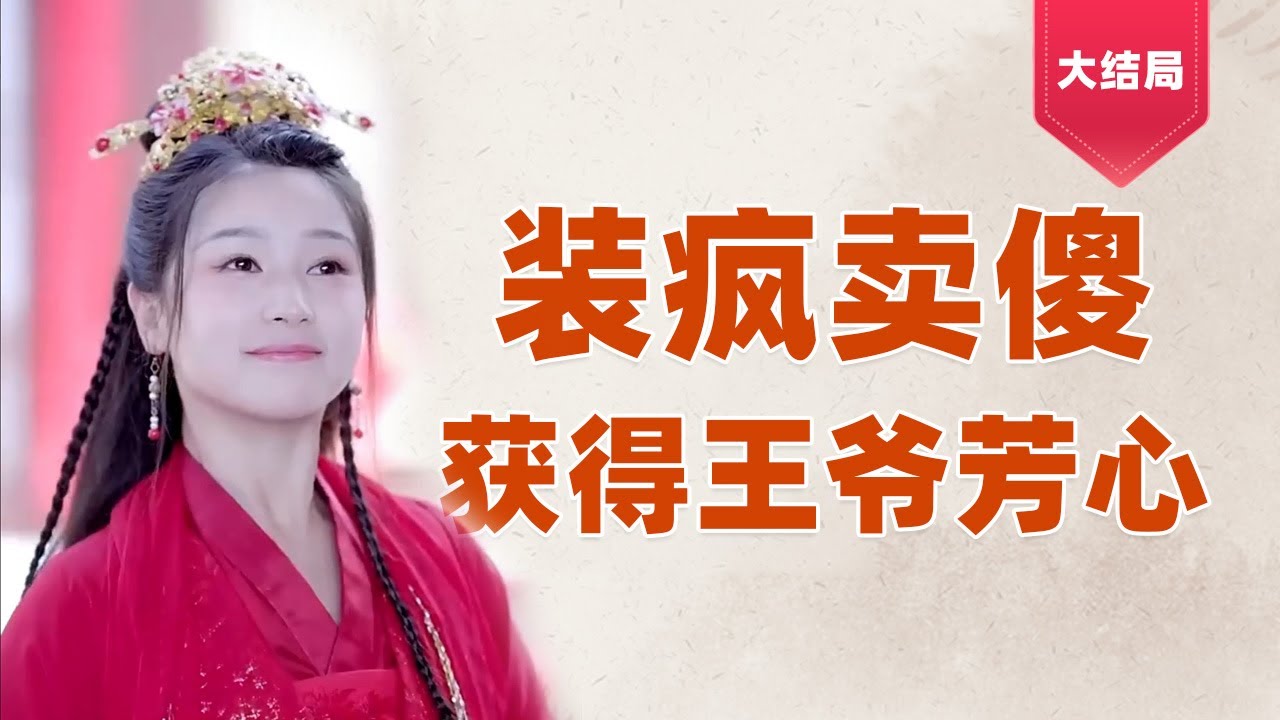 古装搞笑短剧：智慧傻女的穿越奇遇